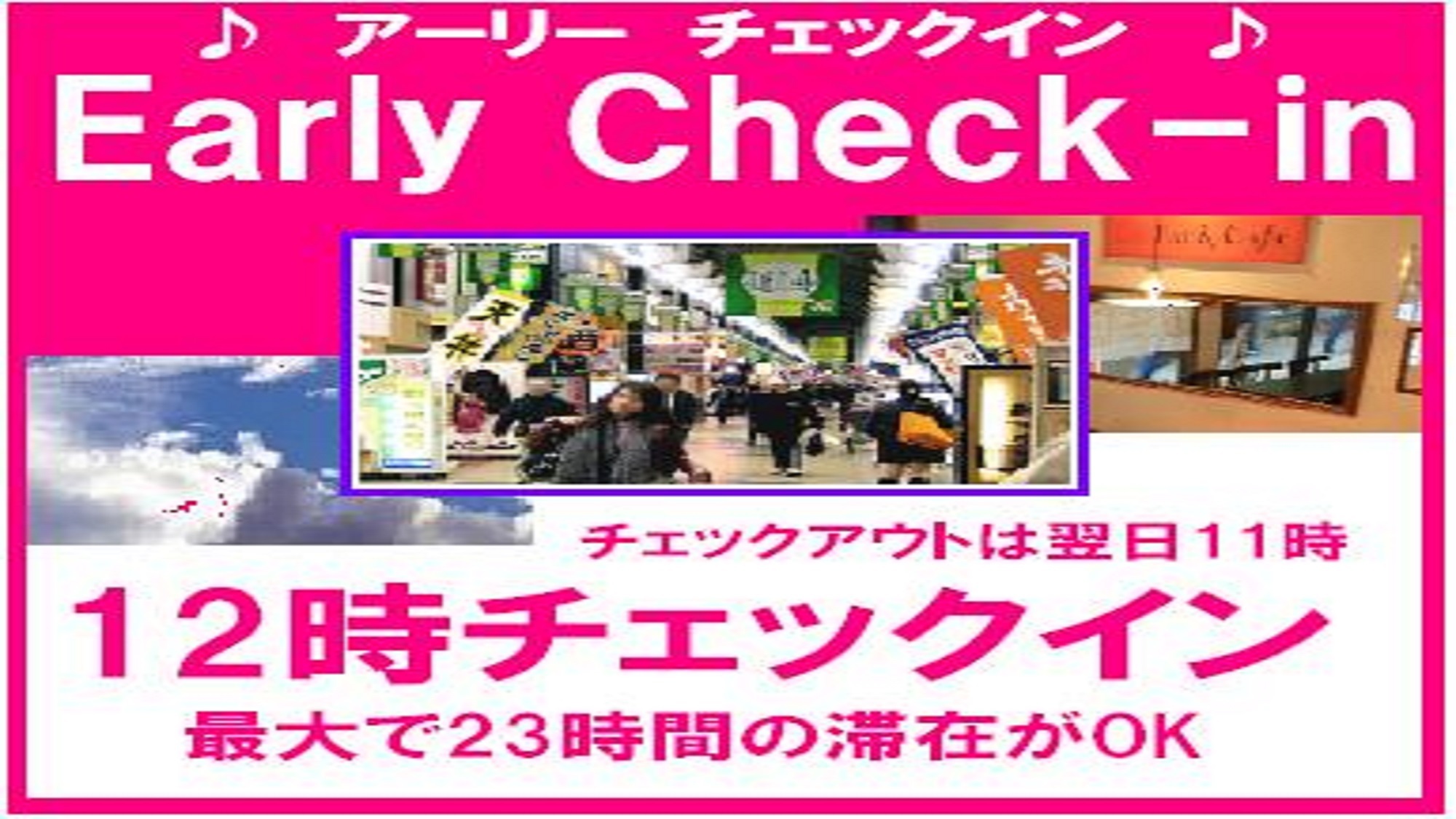 【アーリーチェックイン】12時からOK　最大23時間！