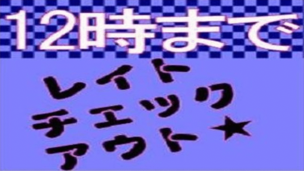 【レイトチェックアウト】12時までゆっくり！