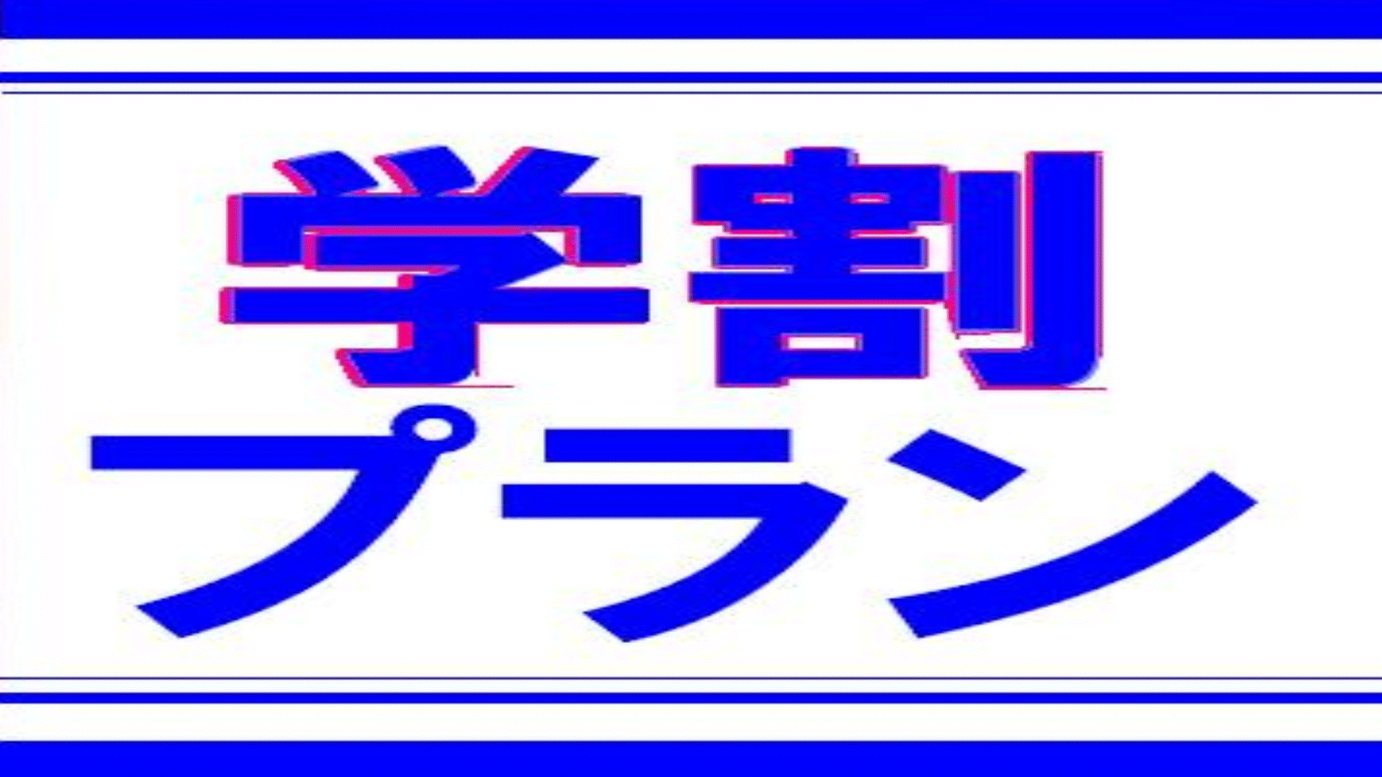 【学割】みんなで一緒に素敵な思い出を！