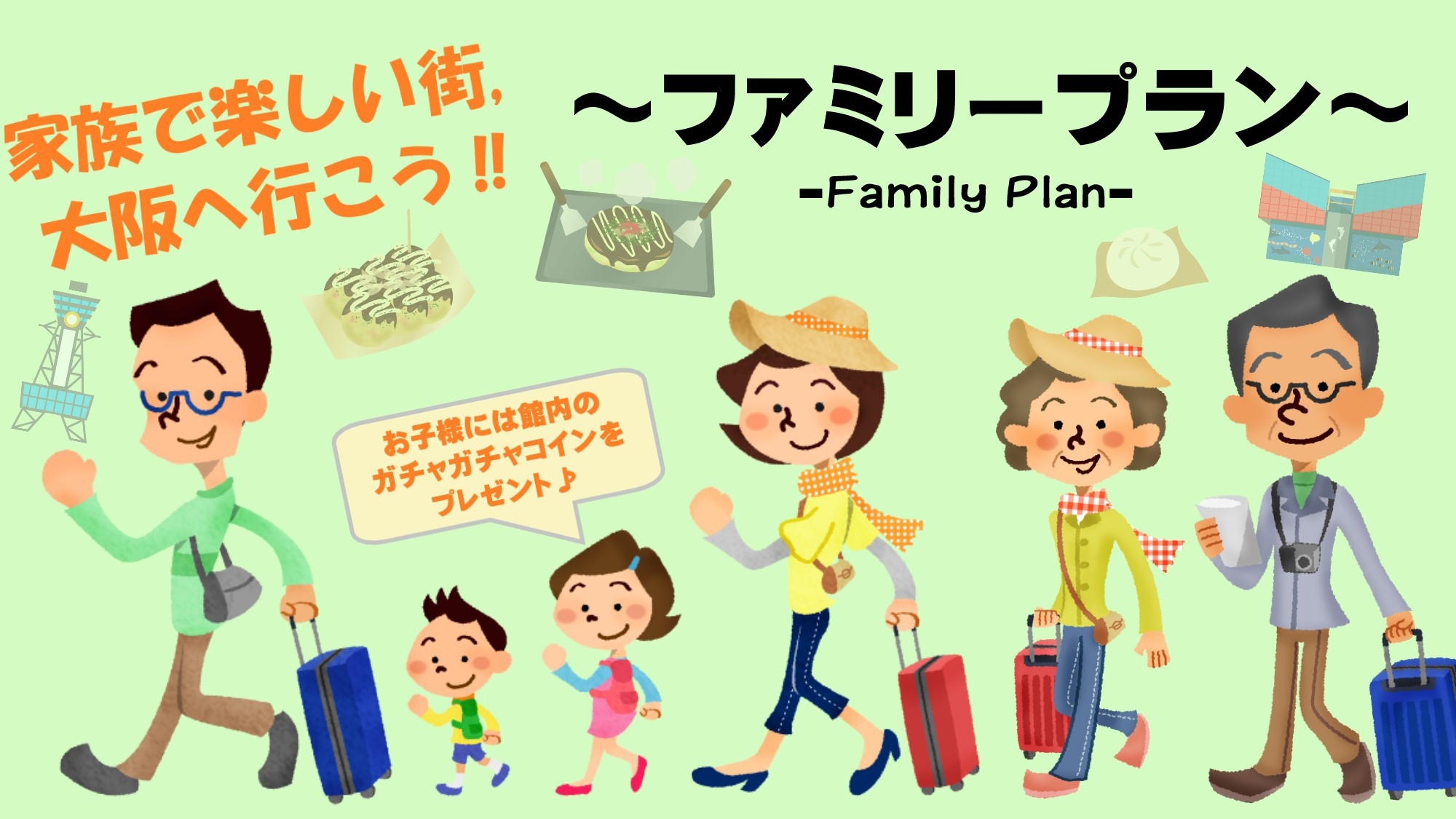 【ファミリープラン】広〜いお部屋でお子様歓迎
