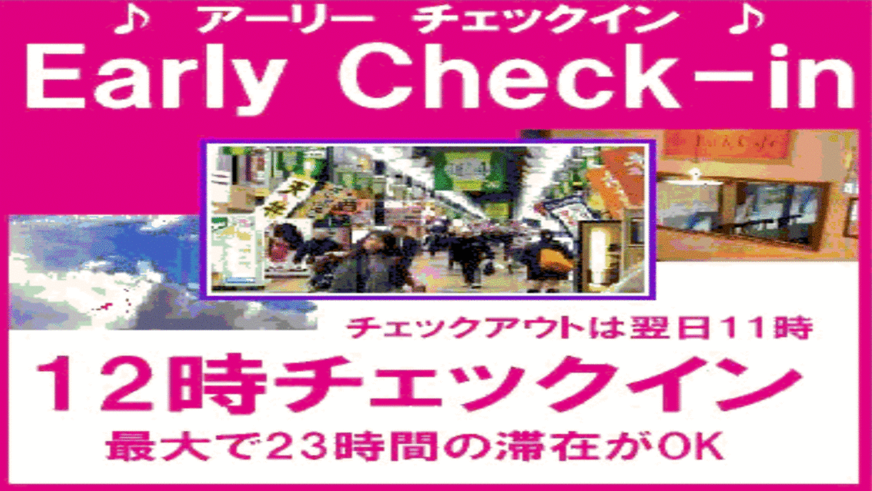 【アーリーチェックイン】12時からOK　最大23時間！