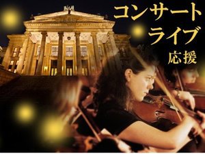 【コンサート・ライブ応援 】〜天満駅徒歩1分の快適さ〜