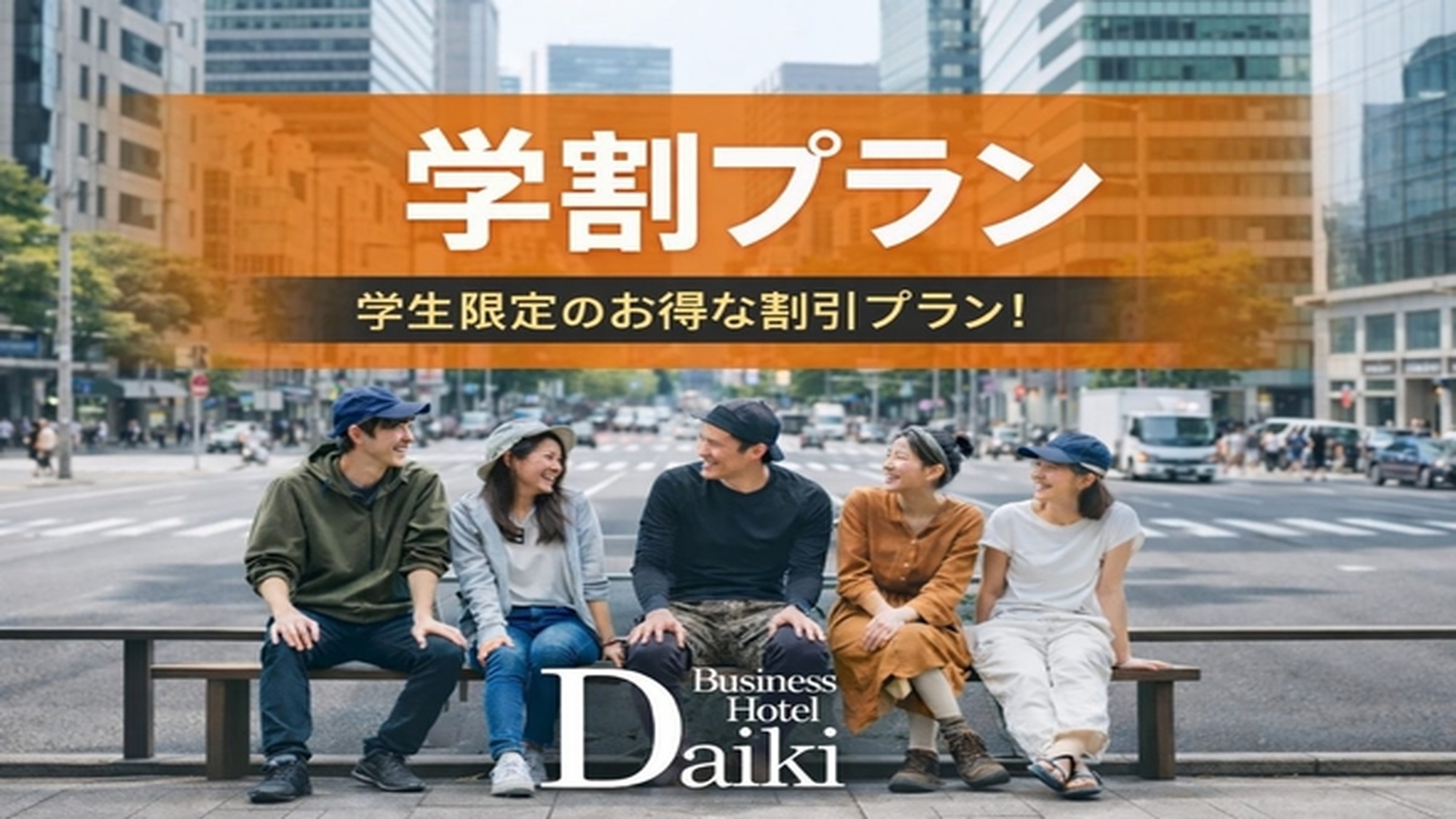 【学割】みんなで一緒に素敵な思い出を！