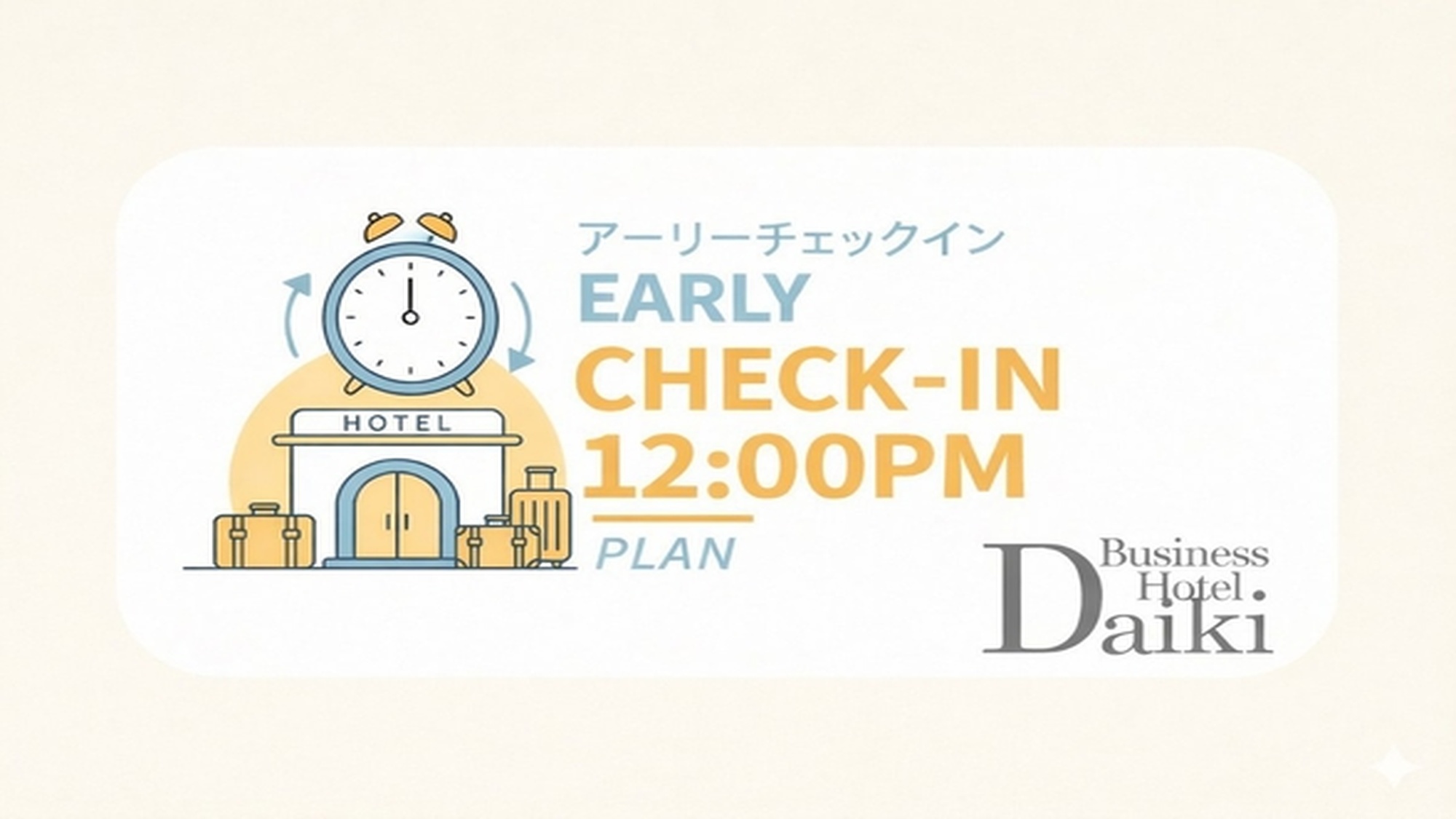 通常15時のところ、12時からチェックイン可能