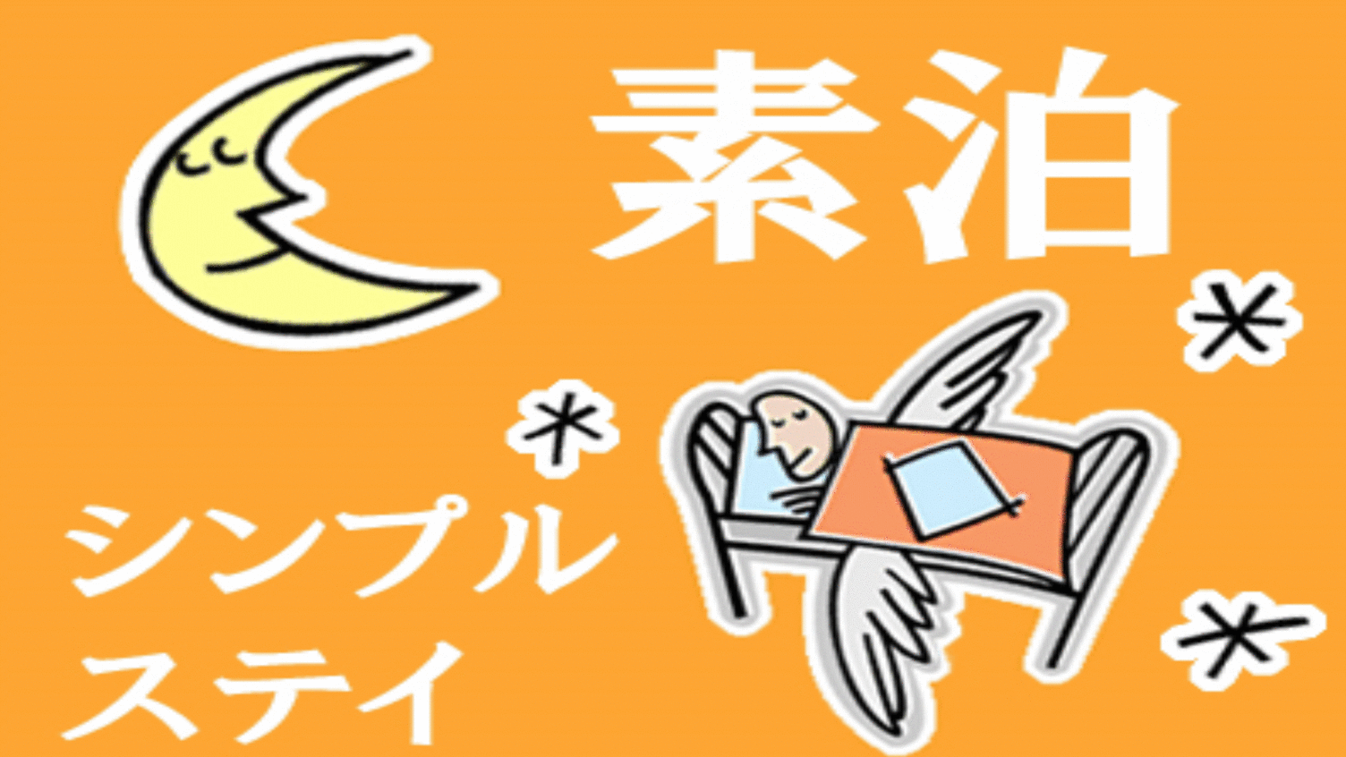 【シンプルステイプラン】