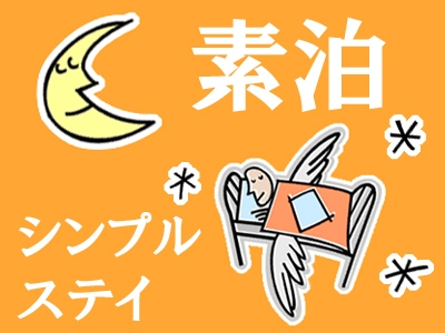 ■シンプルステイプラン■
