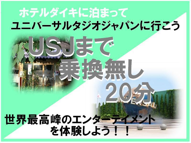 【ユニバーサルスタジオジャパンへ行こう！】USJまで乗り換え無し20分！