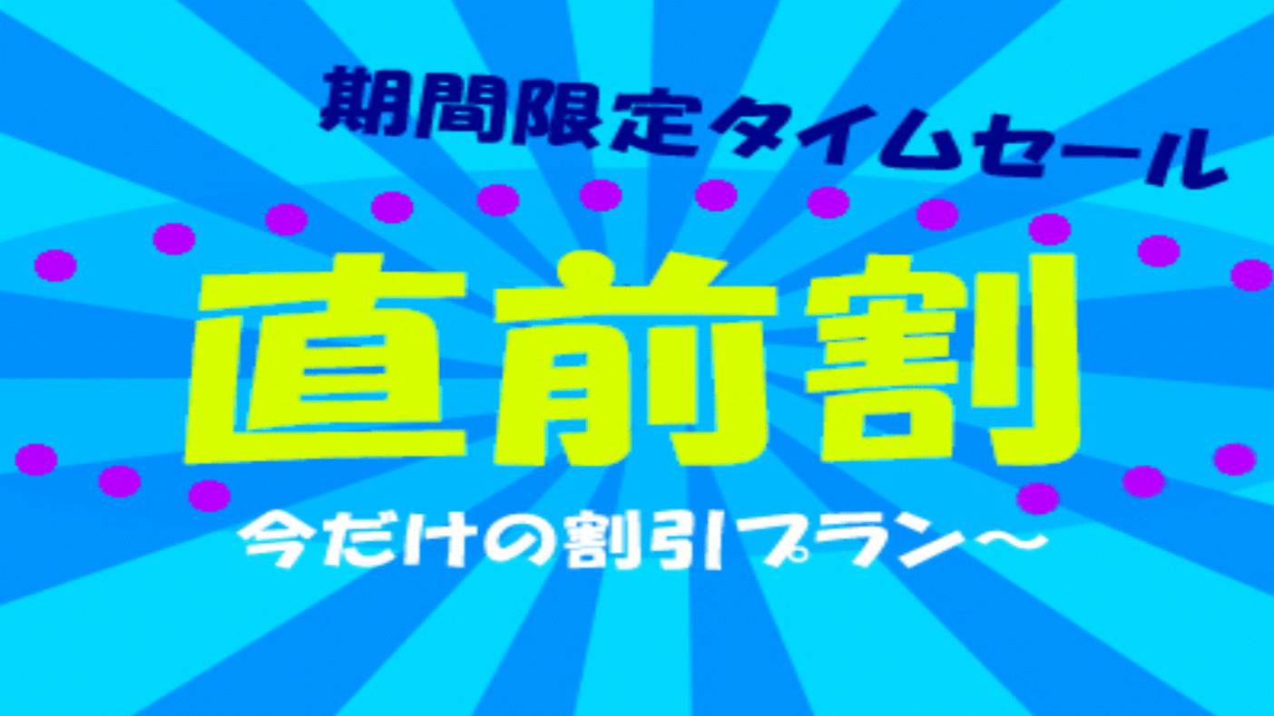 【直前割】期間限定タイムセール〜今だけの割引プラン〜