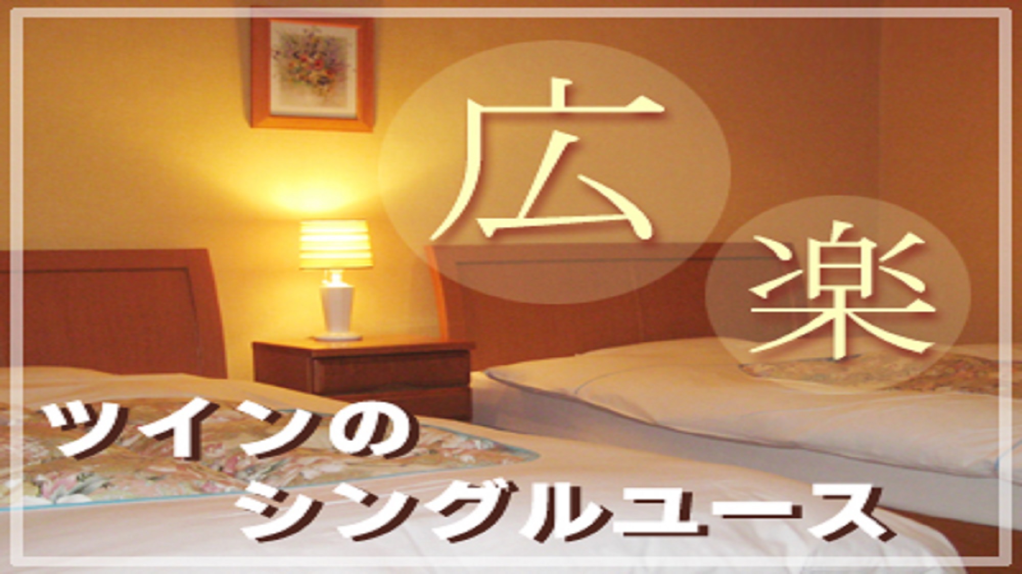 【ツインのシングルユースプラン】ツインルームを贅沢にお一人で♪