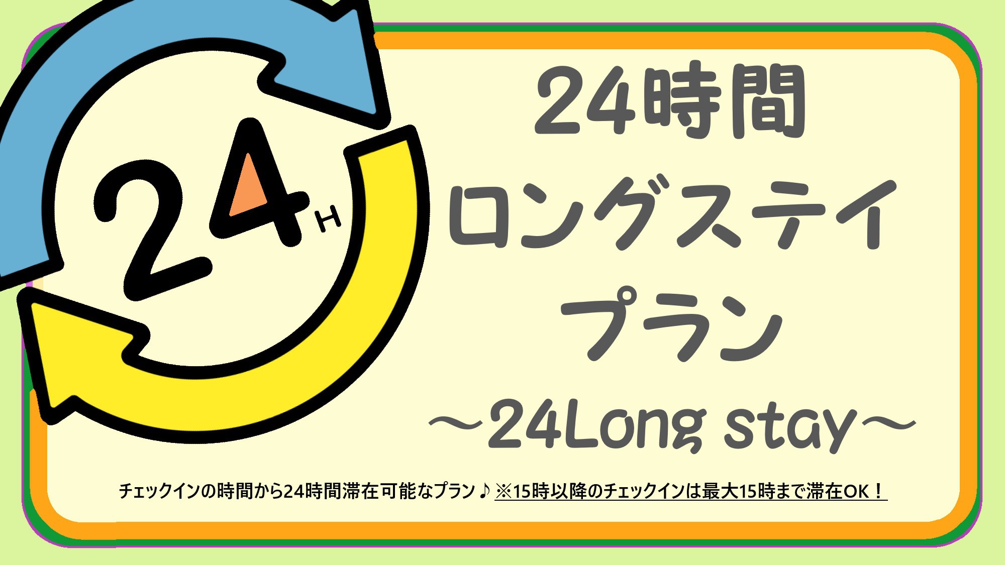 【24時間ロングステイ】15時〜15時　もしくは　12時〜12時