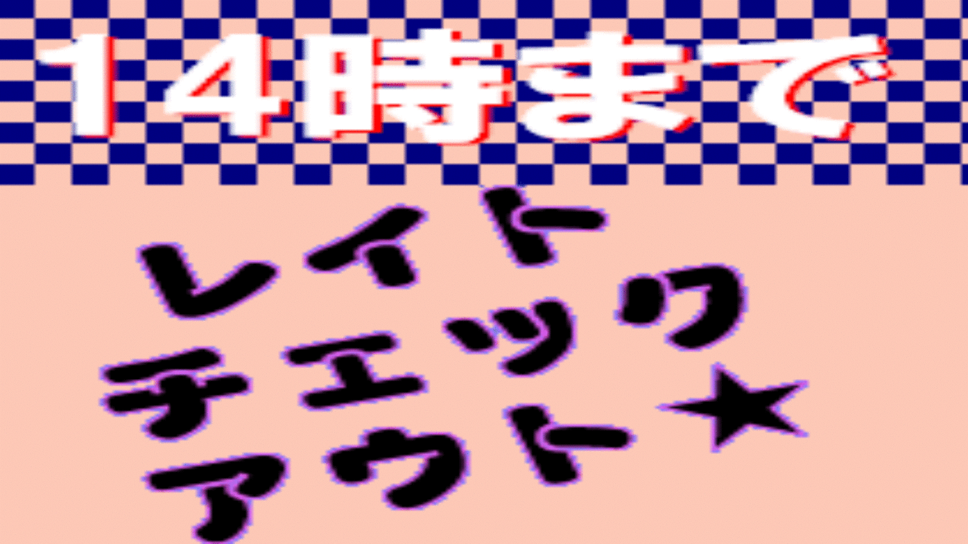 【レイトチェックアウト】14時までゆっくり！