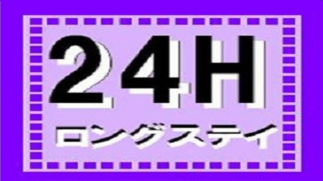 【24時間ロングステイ】15時〜15時　もしくは　12時〜12時