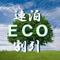 連泊エコ