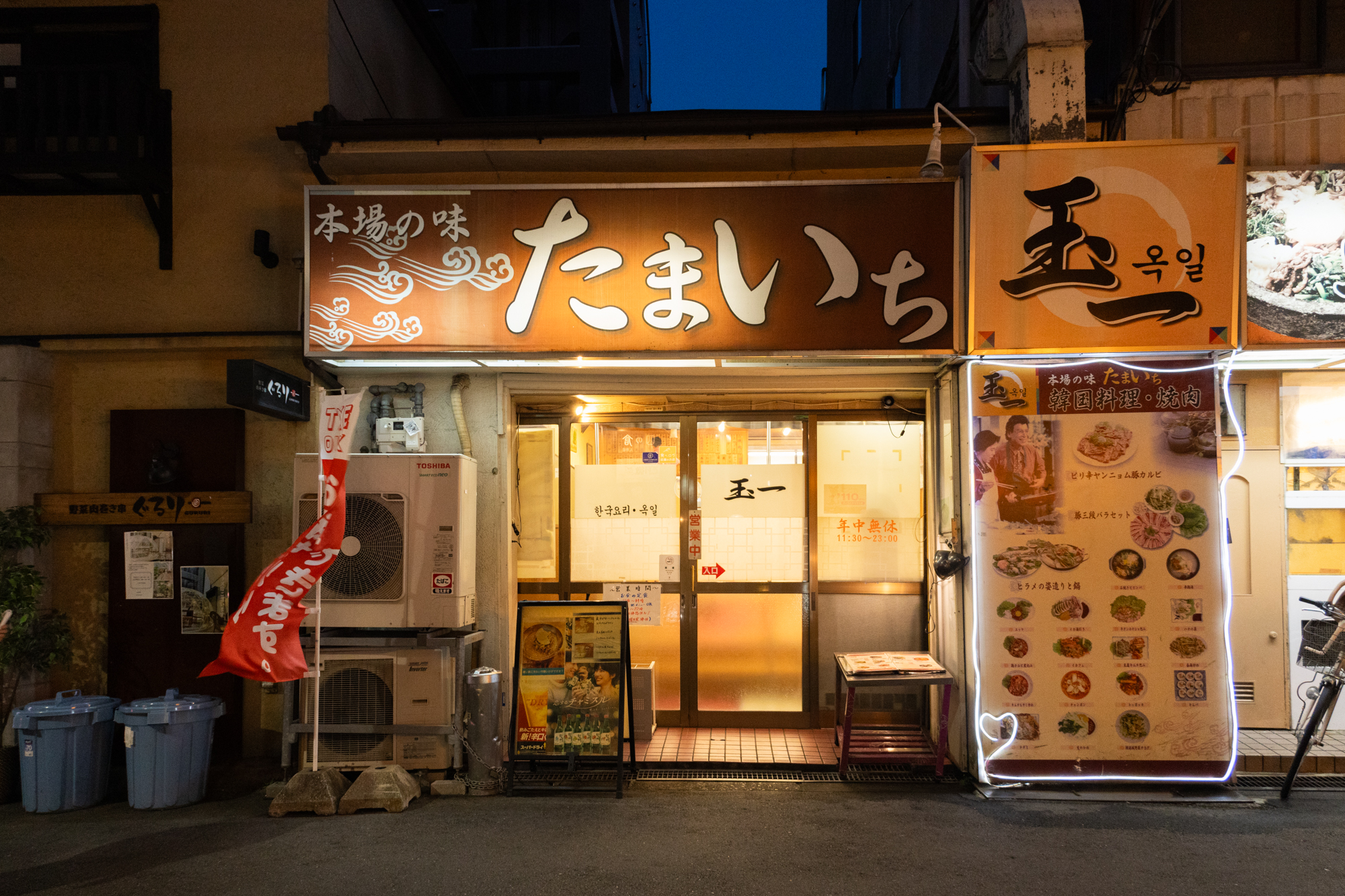 韓国料理　【玉一】