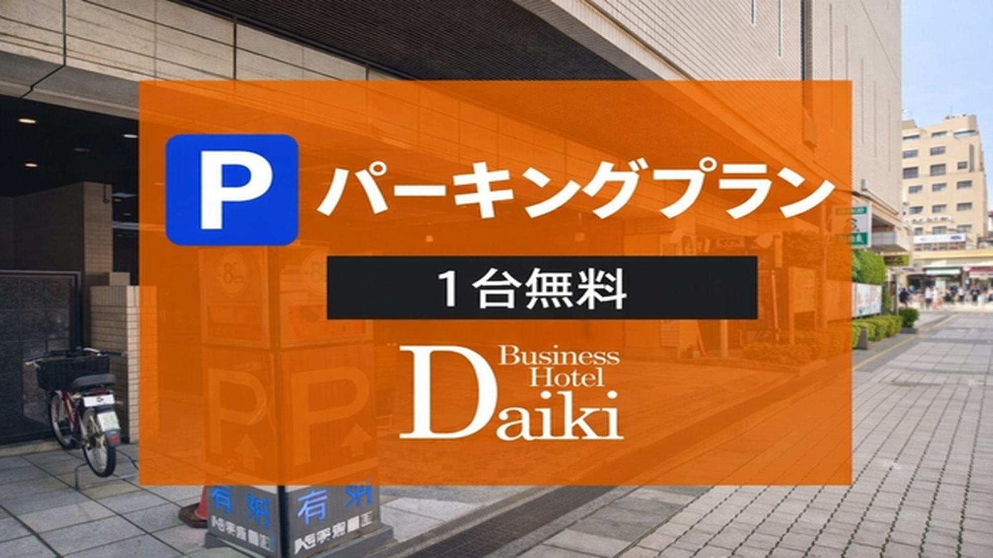 コインパーキング24時間駐車無料  1泊1部屋毎にパーキングチケットを1枚お渡し致します。