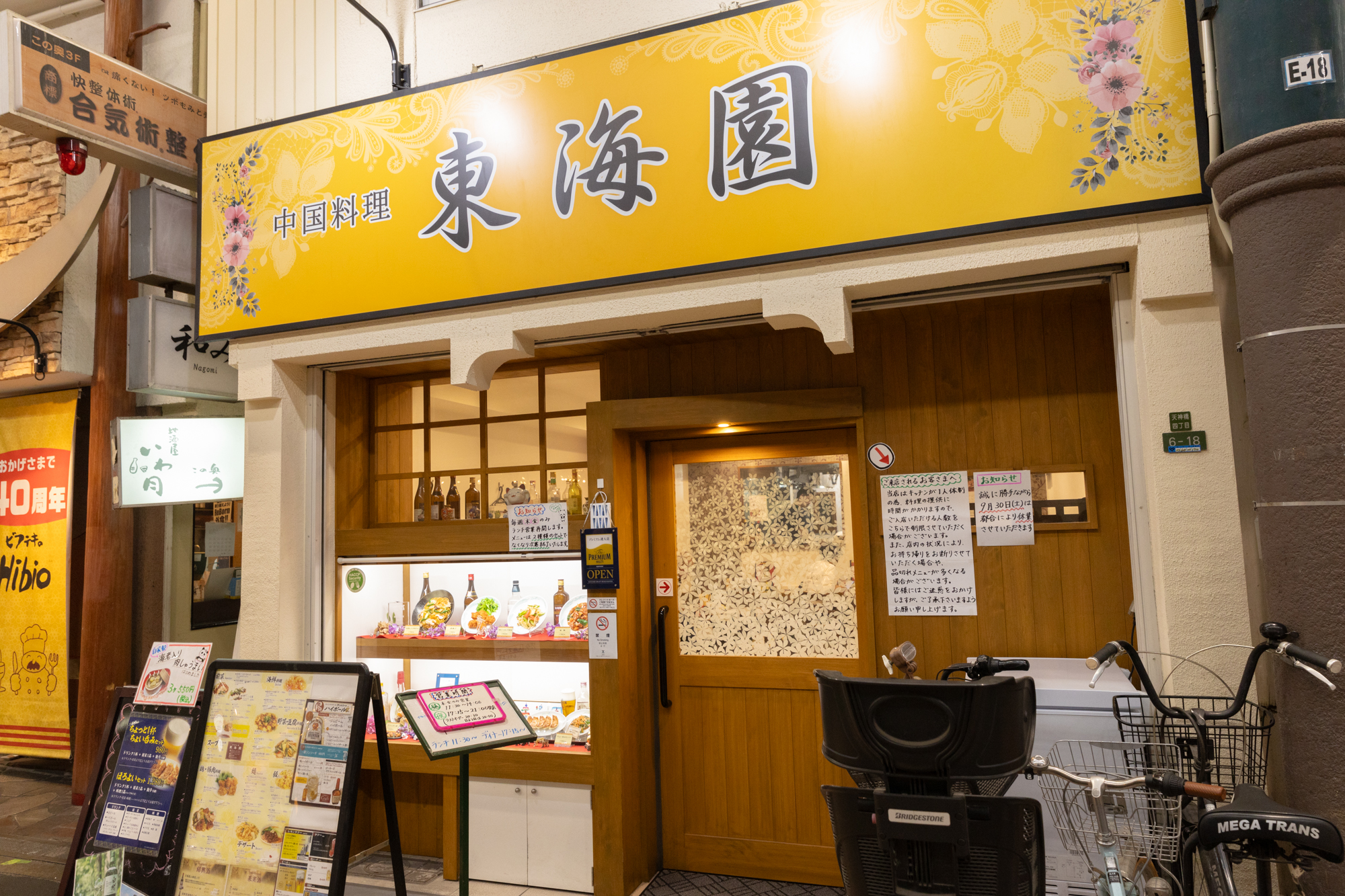 街中華　【東海園】