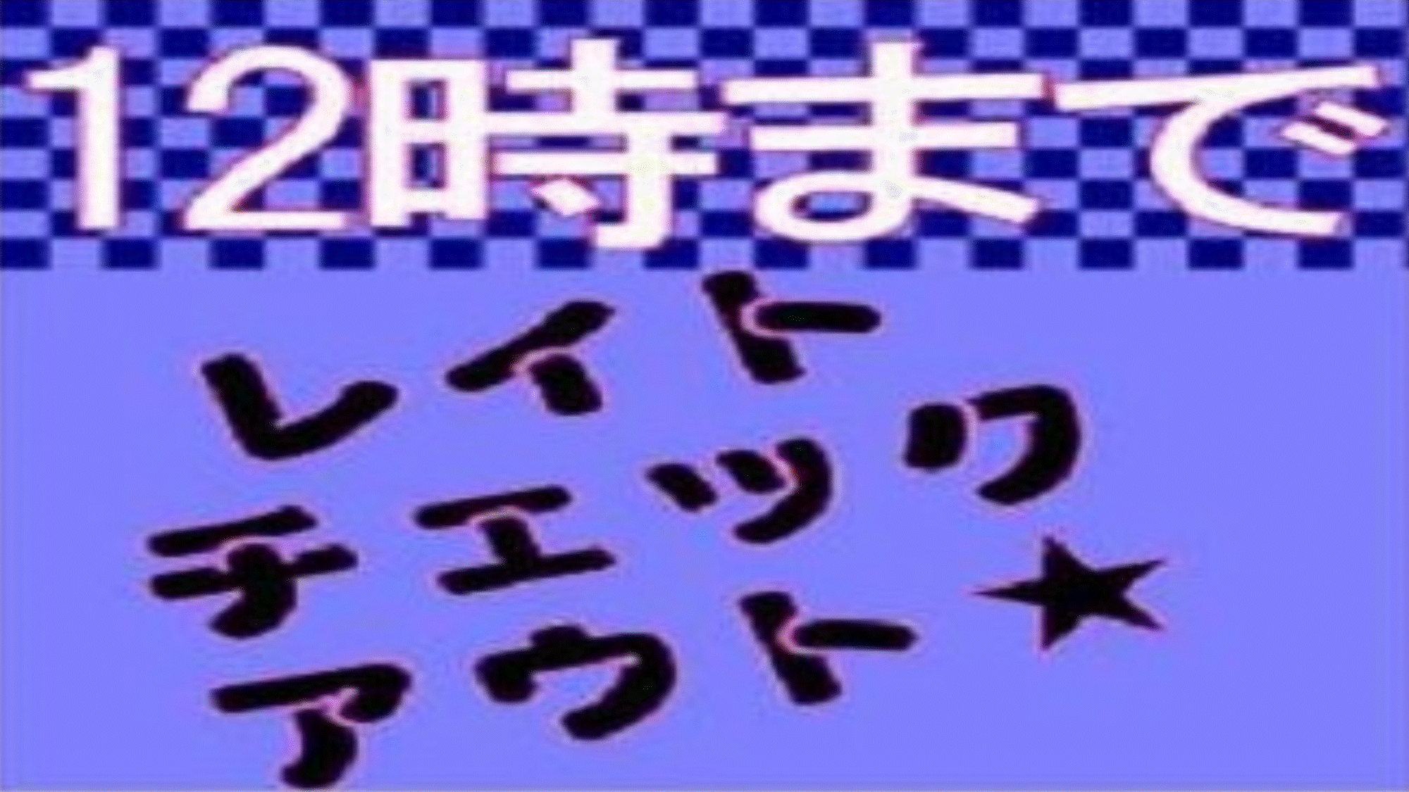 レイトチェックアウトプラン　12時までゆっくり！