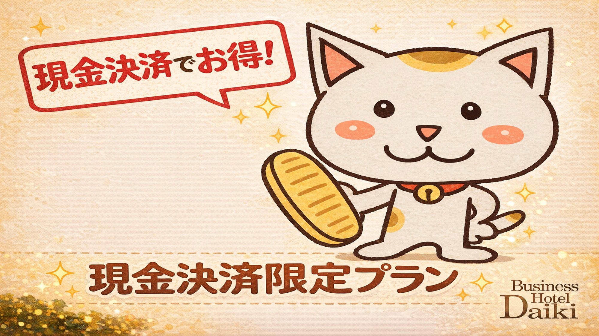 現金決済割プラン