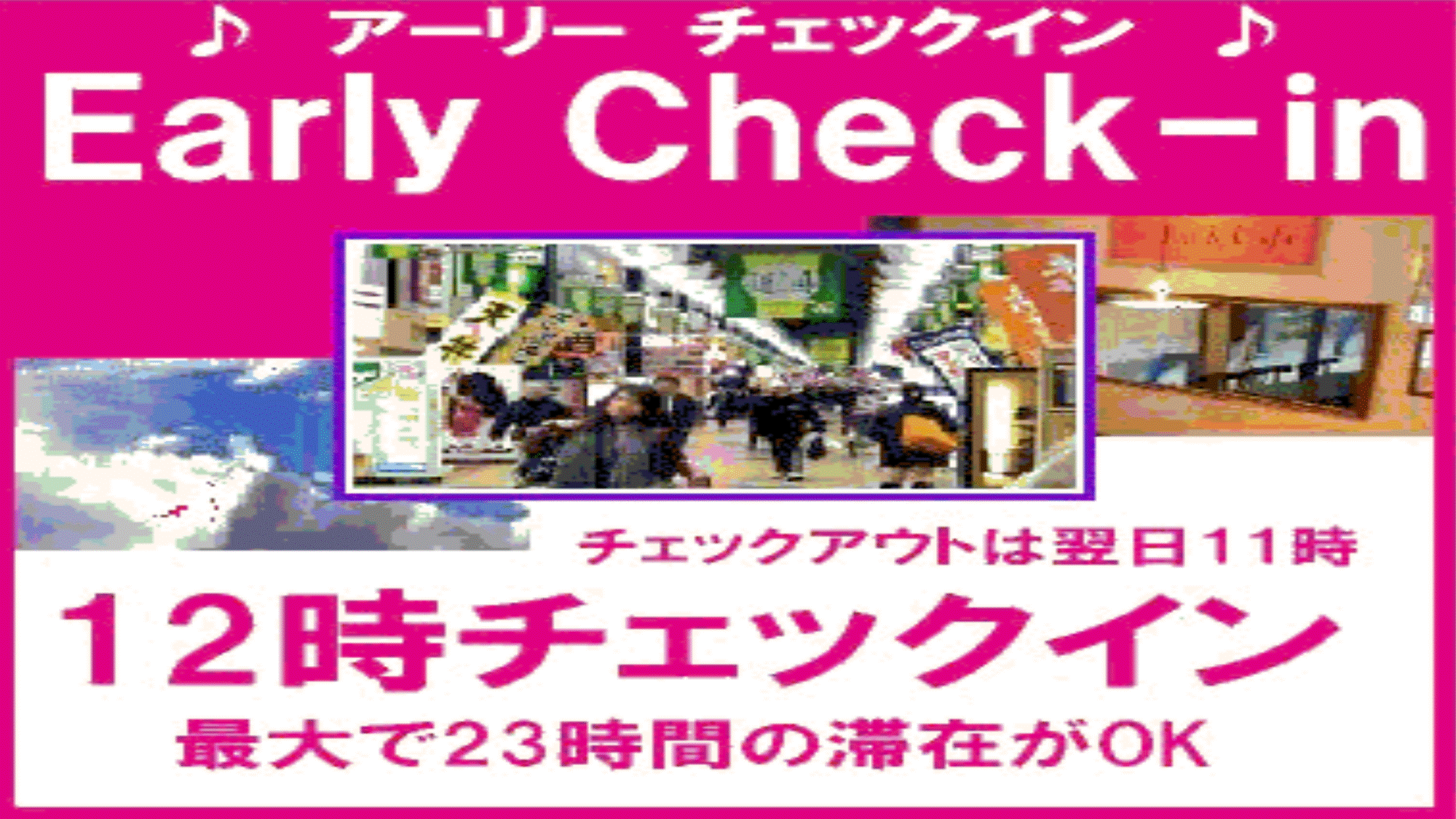 アーリーチェックインプラン　12時からOK