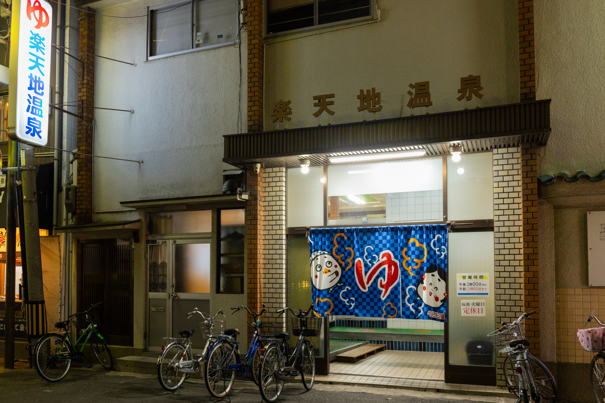 楽天地温泉