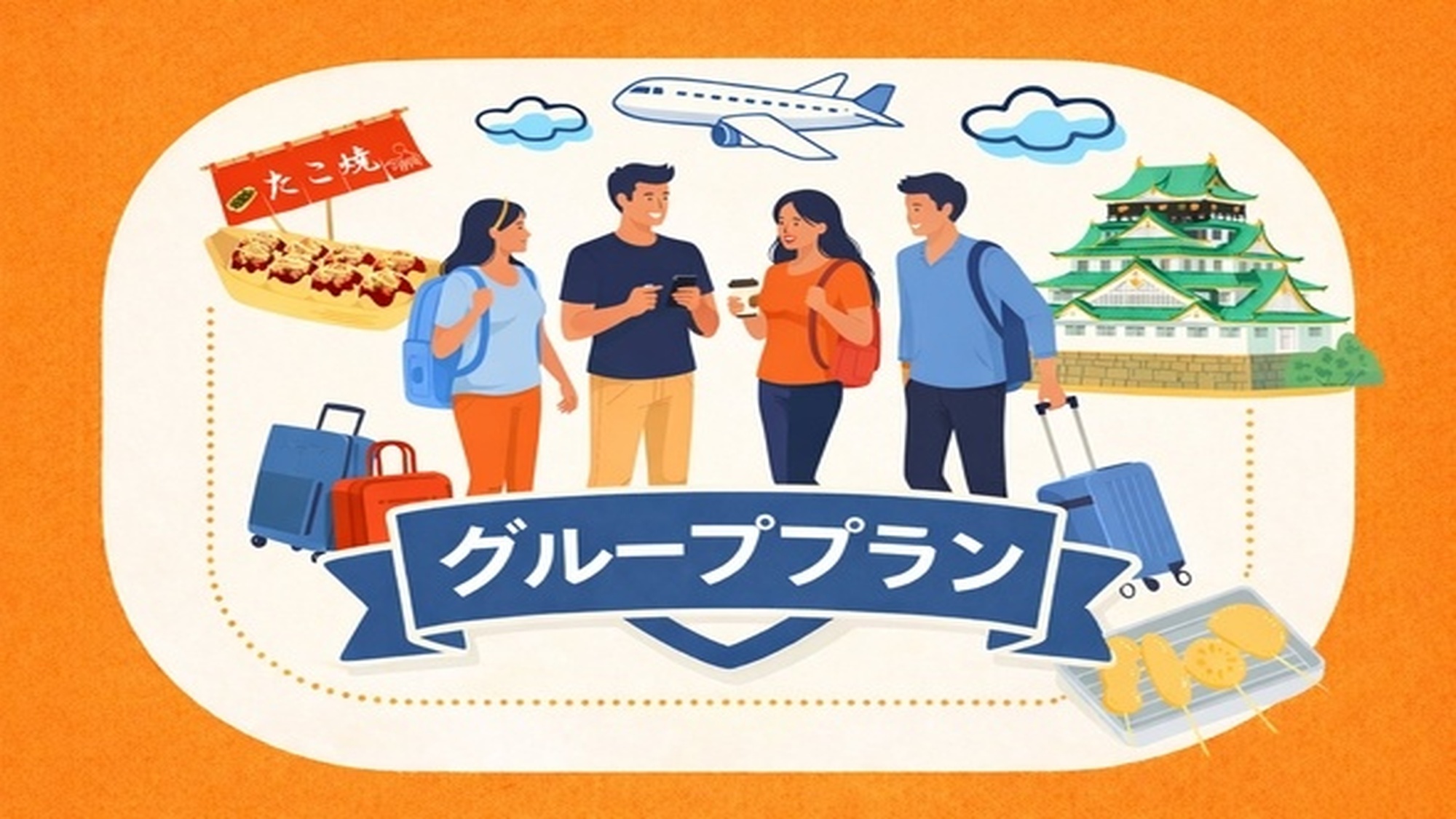 グループ旅行で　素敵な思い出を。