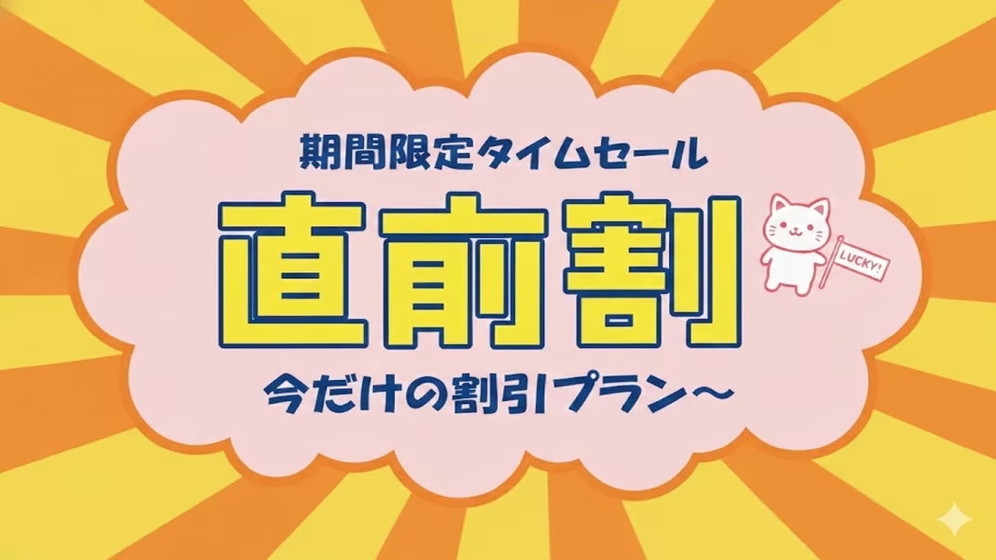 期間限定のタイムセール!! 　直前までお部屋が残っている時だけのお得なプラン ♪
