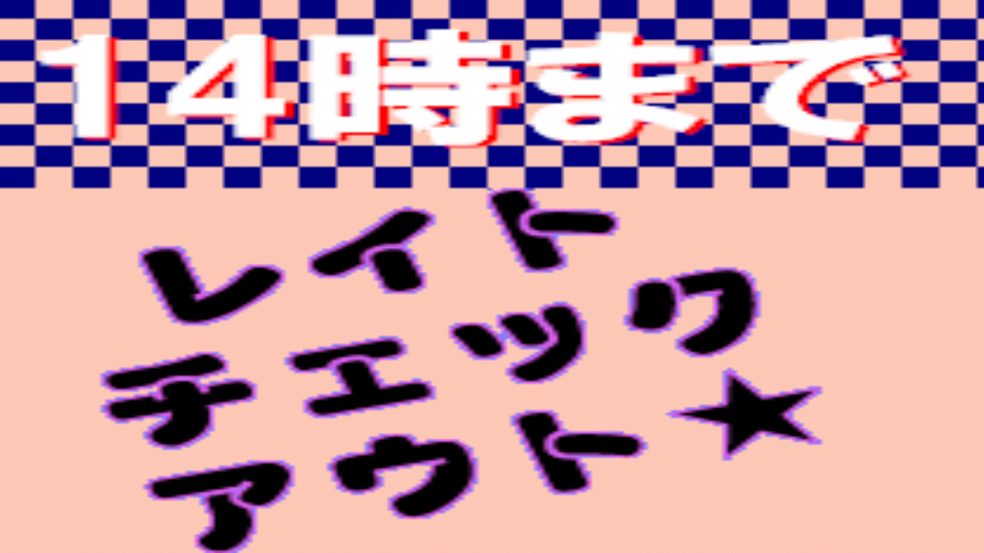 レイトチェックアウトプラン　14時までゆっくり！