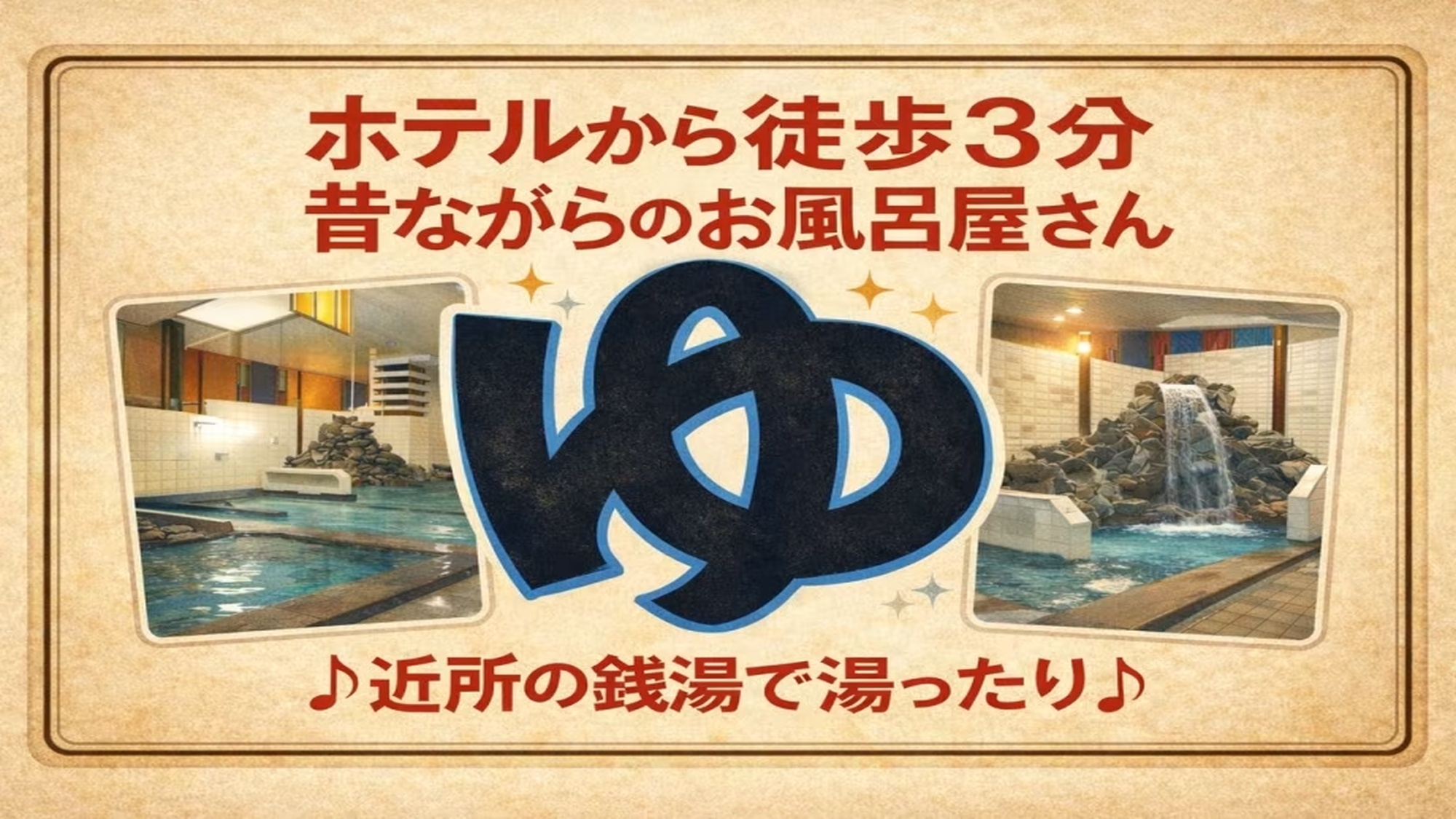 ~近くの銭湯でゆったりと~　銭湯入浴券1泊毎に、人数分お渡しします