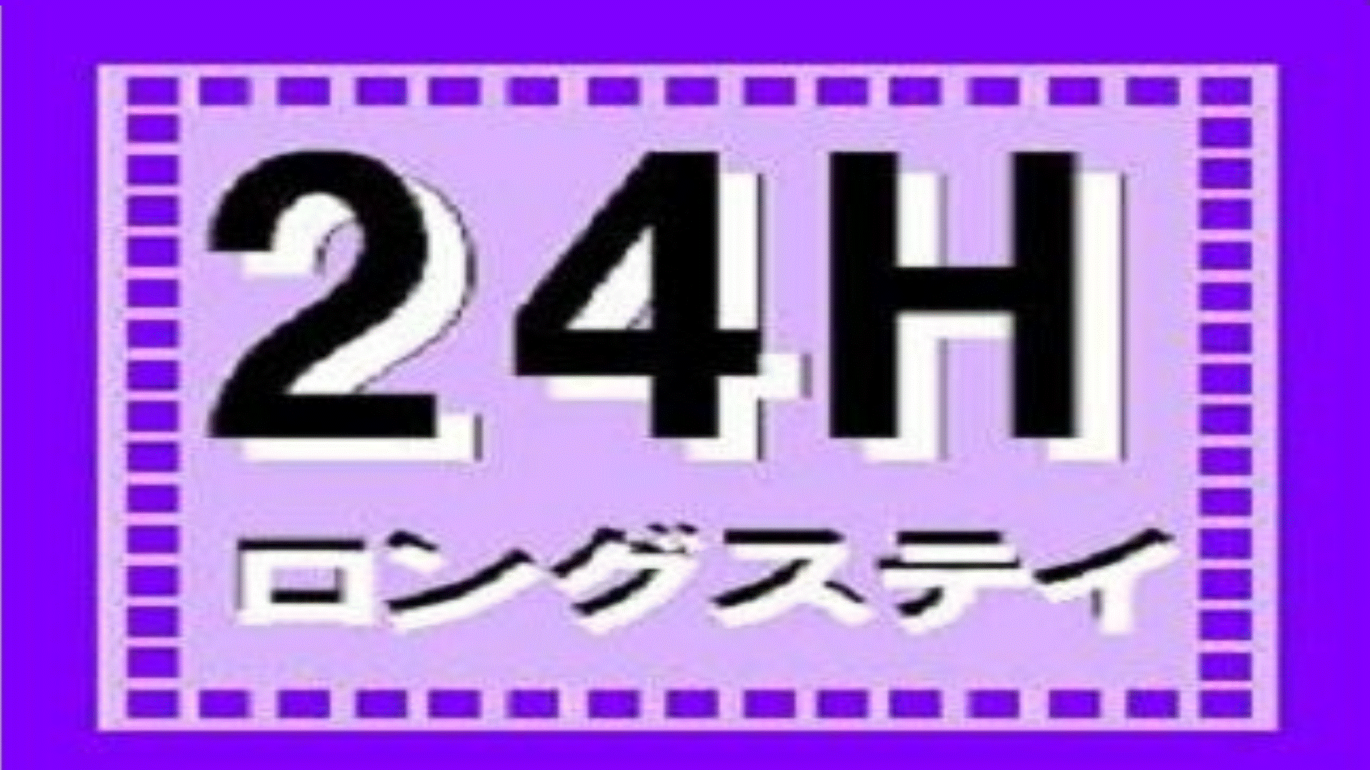 24Hロングステイプラン　15時～15時　もしくは　12時～12時