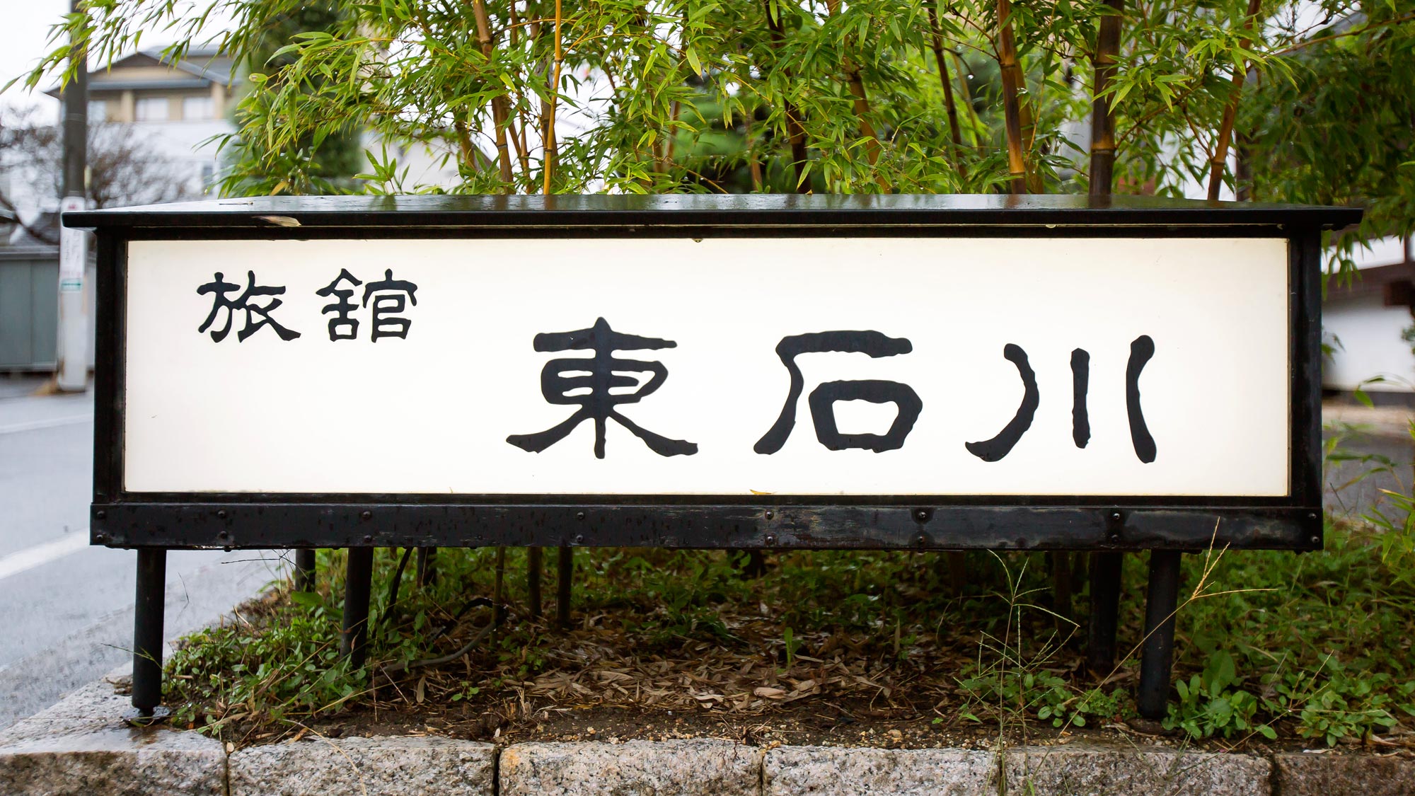 【外観】凛とした雰囲気と趣のある蔵造りの宿で、落ち着いた時間をお過ごしください。