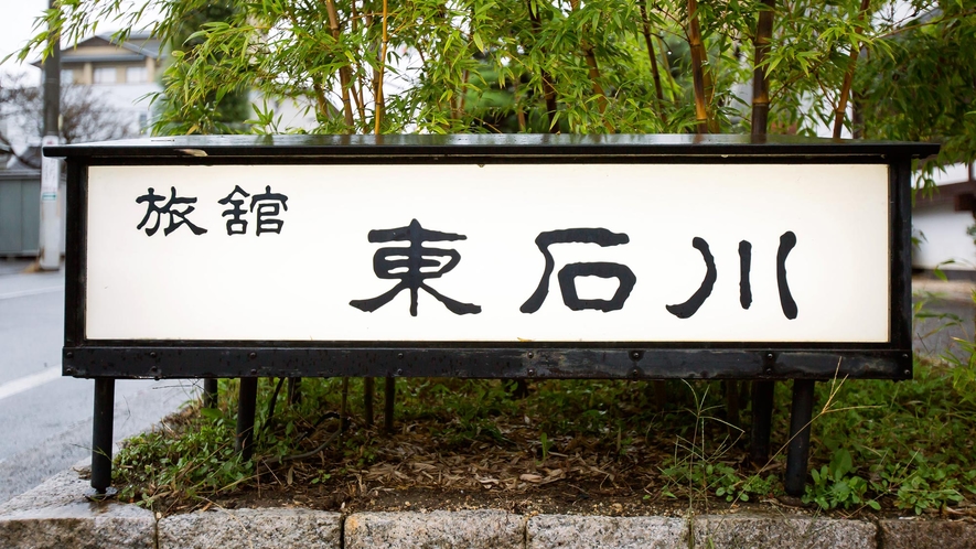 【外観】凛とした雰囲気と趣のある蔵造りの宿で、落ち着いた時間をお過ごしください。