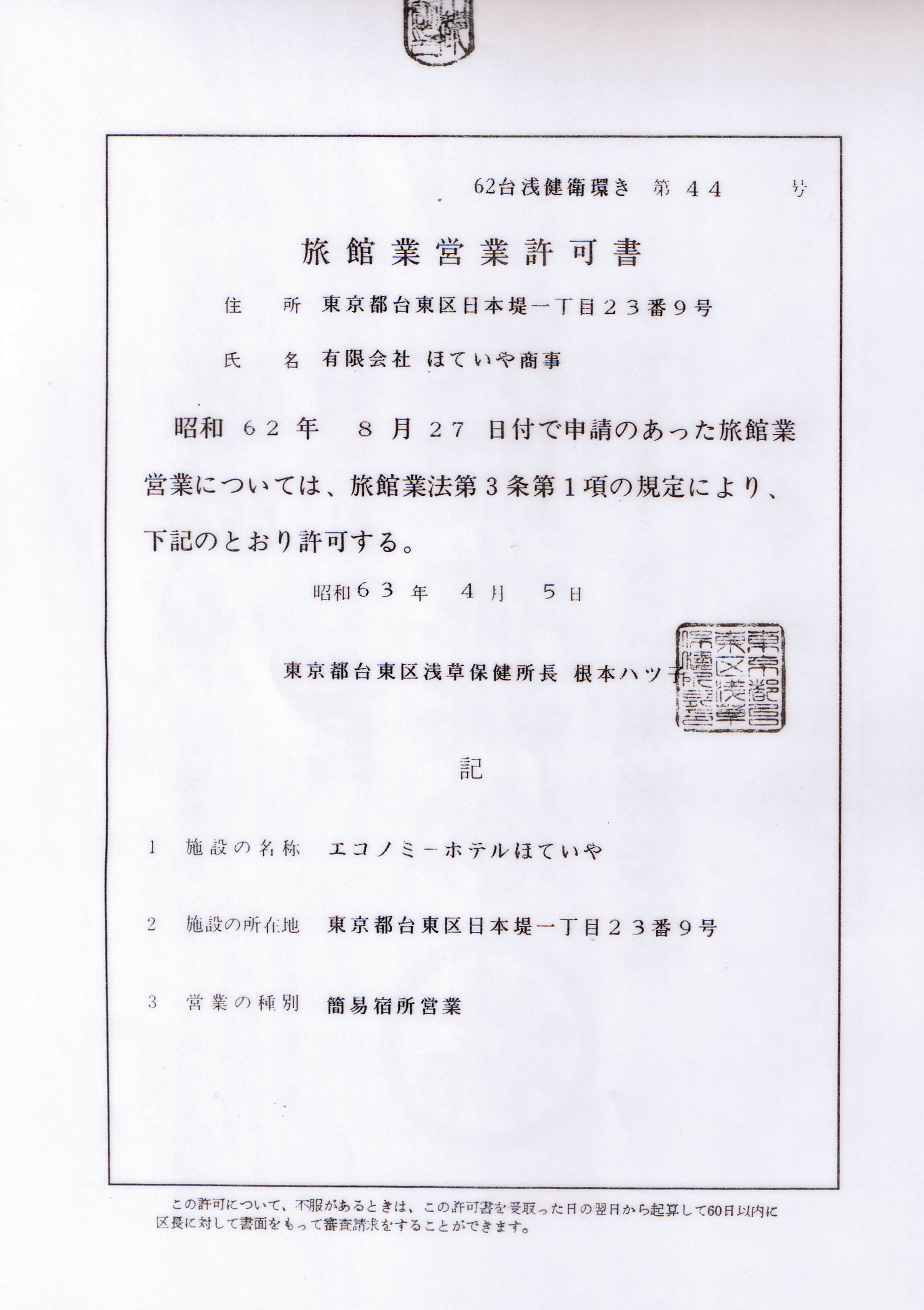 旅館業営業許可書