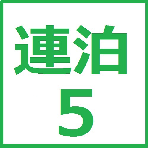 【連泊限定特別プライスプラン】★朝食無料★〜5連泊以上でお得に宿泊〜