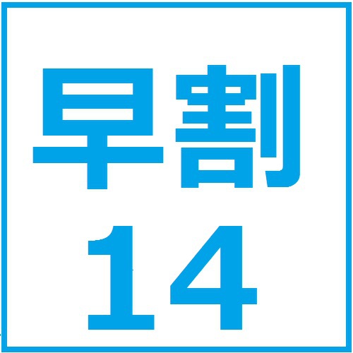 【早期割14プラン】★朝食無料★　〜14日前までの予約でお得に宿泊〜