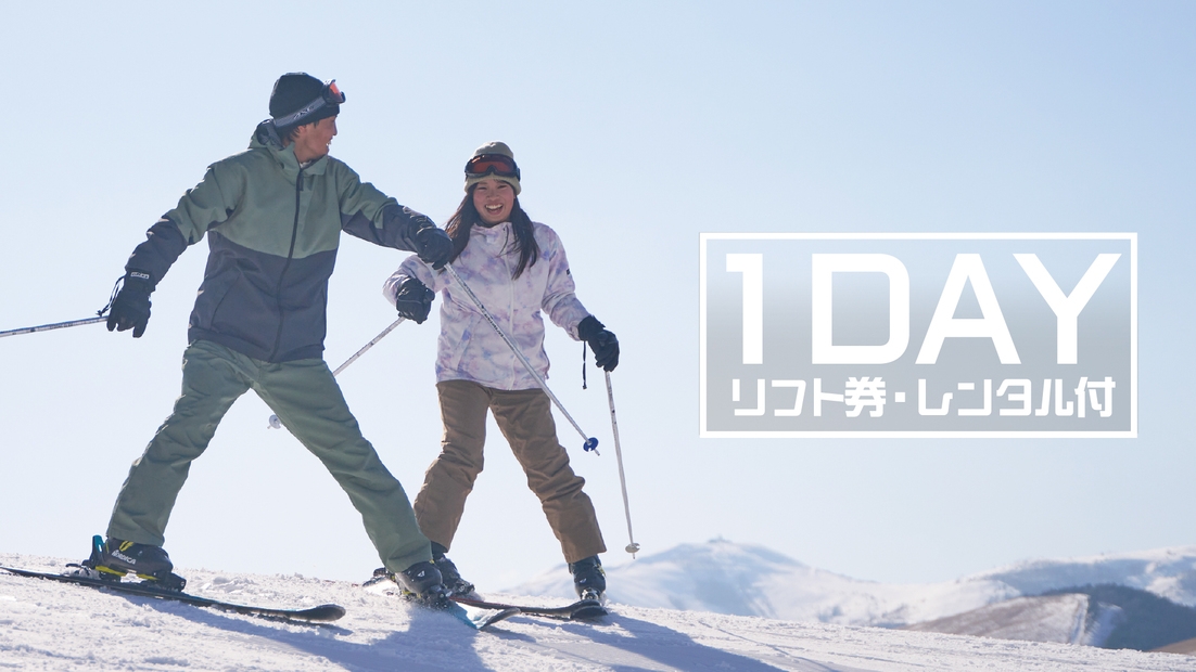 【1DAY特典付き】スキースノーボードパック【リフト・レンタル】