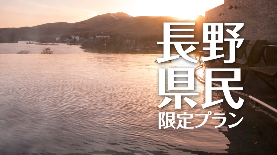 【謝恩祭】長野県民限定価格プラン【1泊2食】