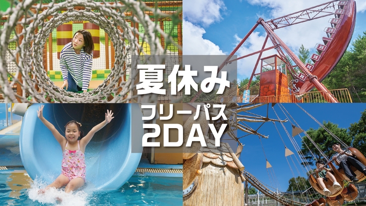 【夏休み】遊びの達人2DAYフリーパス券付きプラン