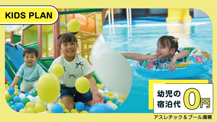 【幼児無料】インドアパーク満喫キッズプラン