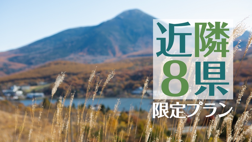 【謝恩祭】近隣8県限定プラン【岐阜・富山・新潟・群馬・埼玉・山梨・愛知・静岡】