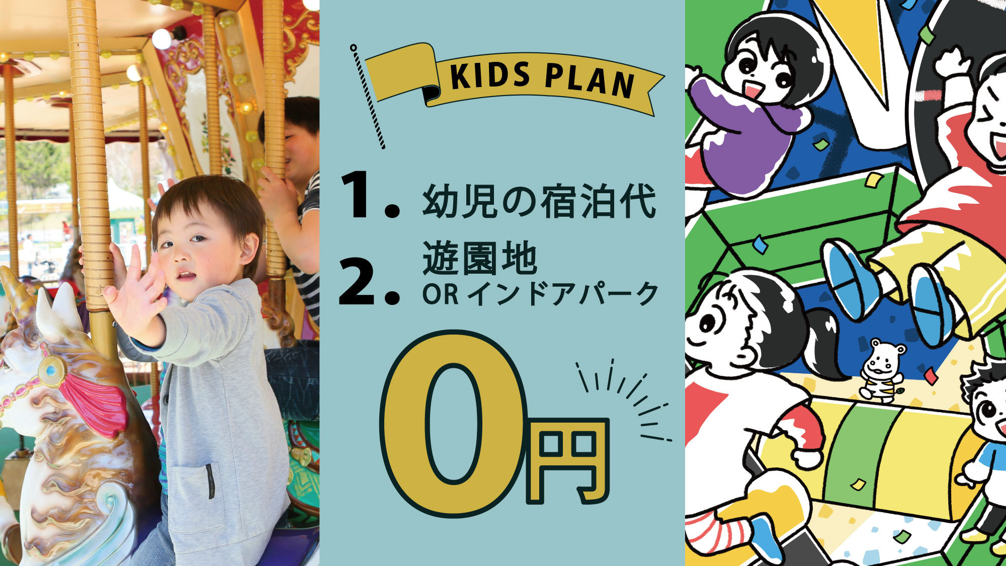 【幼児無料】キッズプラン