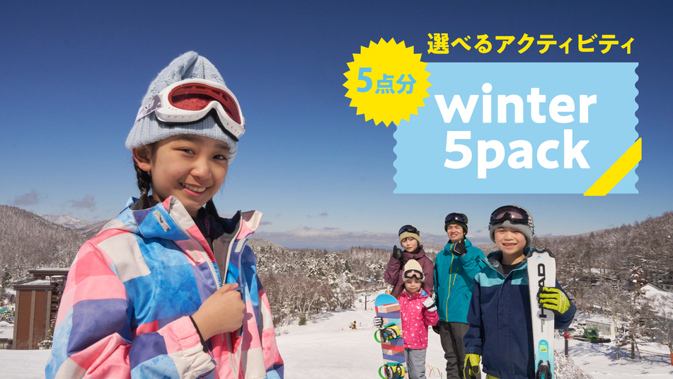 【自由に選べる特典付き】ウィンターファイブパック