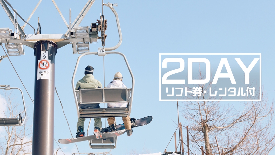 【2DAY特典付き】スキースノーボードパック【リフト・レンタル】