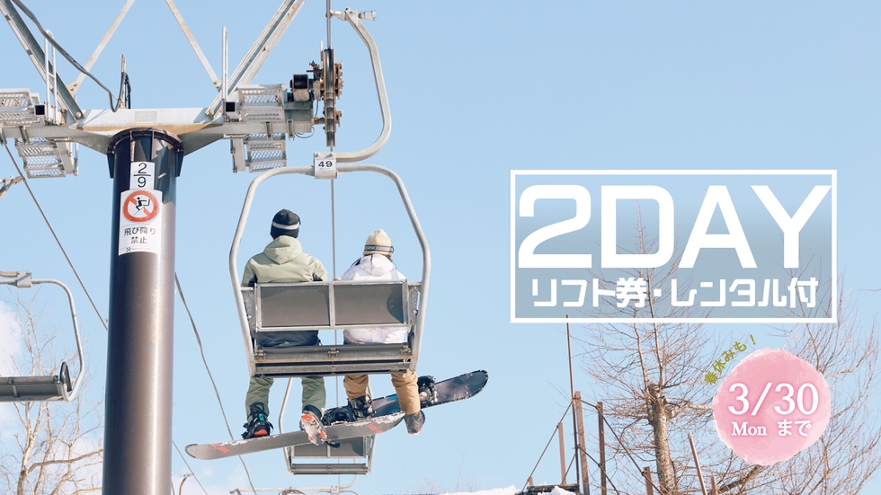 【2DAY特典付き】スキースノーボードパック【リフト・レンタル】