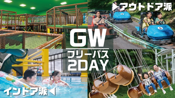 GW遊び放題！2DAY「選べるフリーパス」プラン