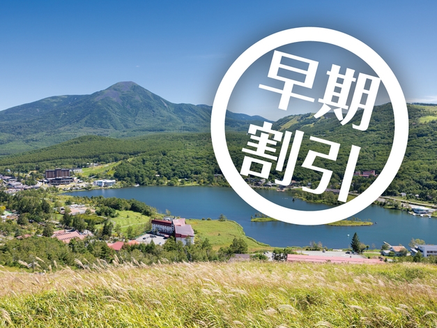 早期割60プラン