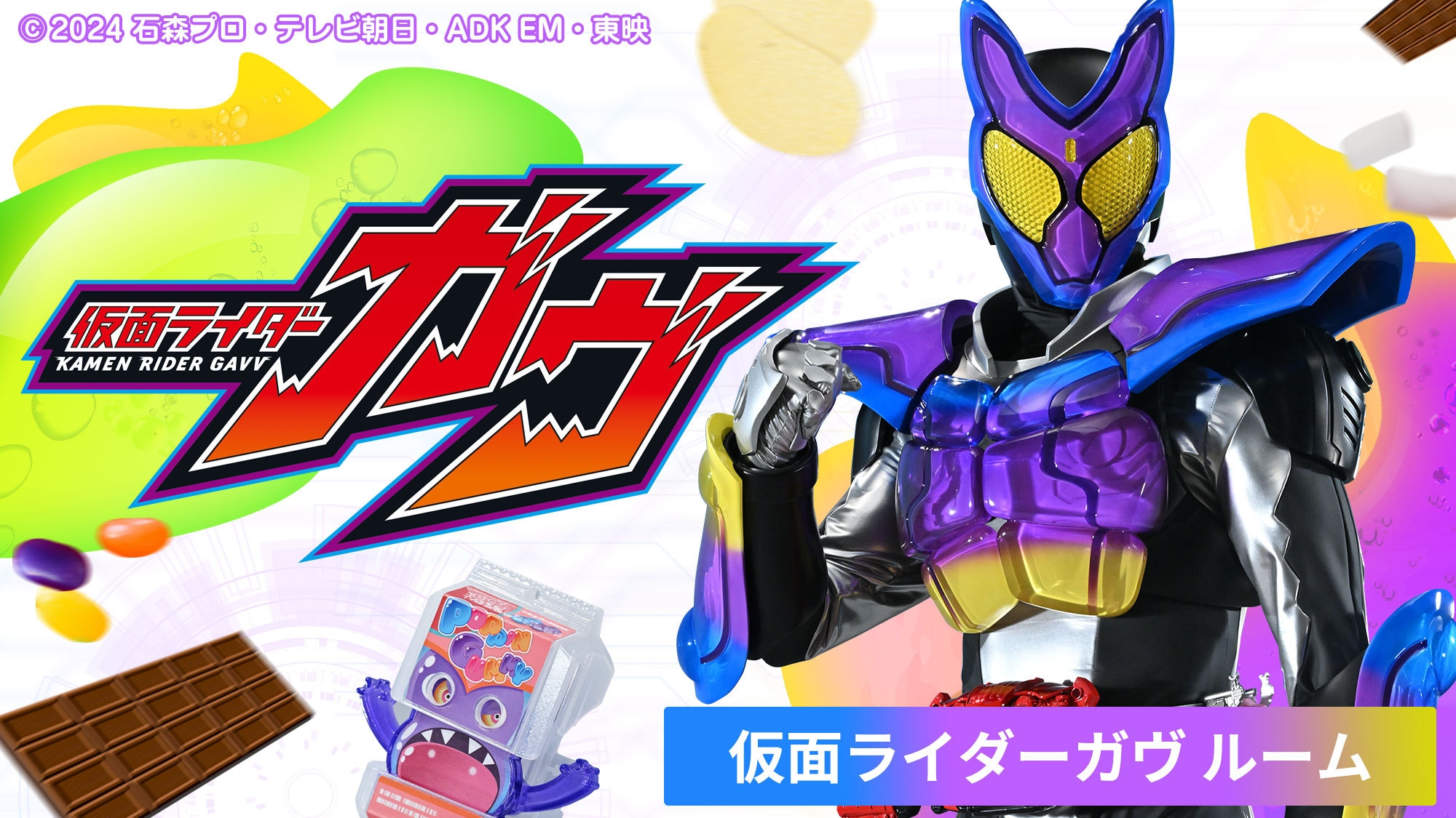 【仮面ライダーガヴのお部屋】アネックス館4階★ガヴルーム！