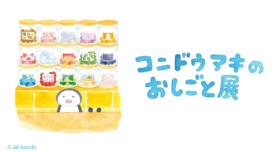 「コンドウアキのおしごと展」開催記念プラン