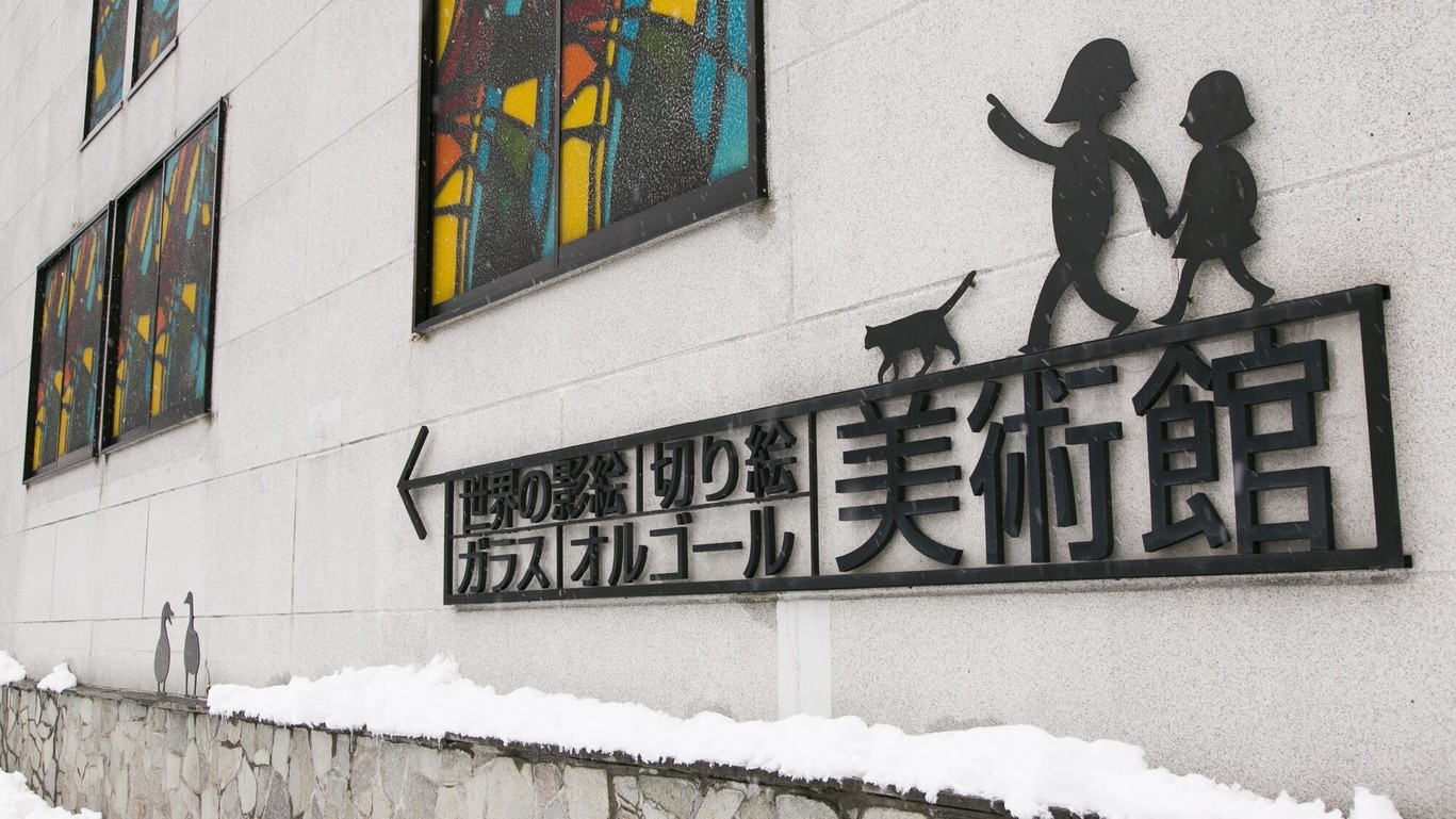 春の白樺湖　2つの美術館（影絵＆テディベア）入館券付きプラン