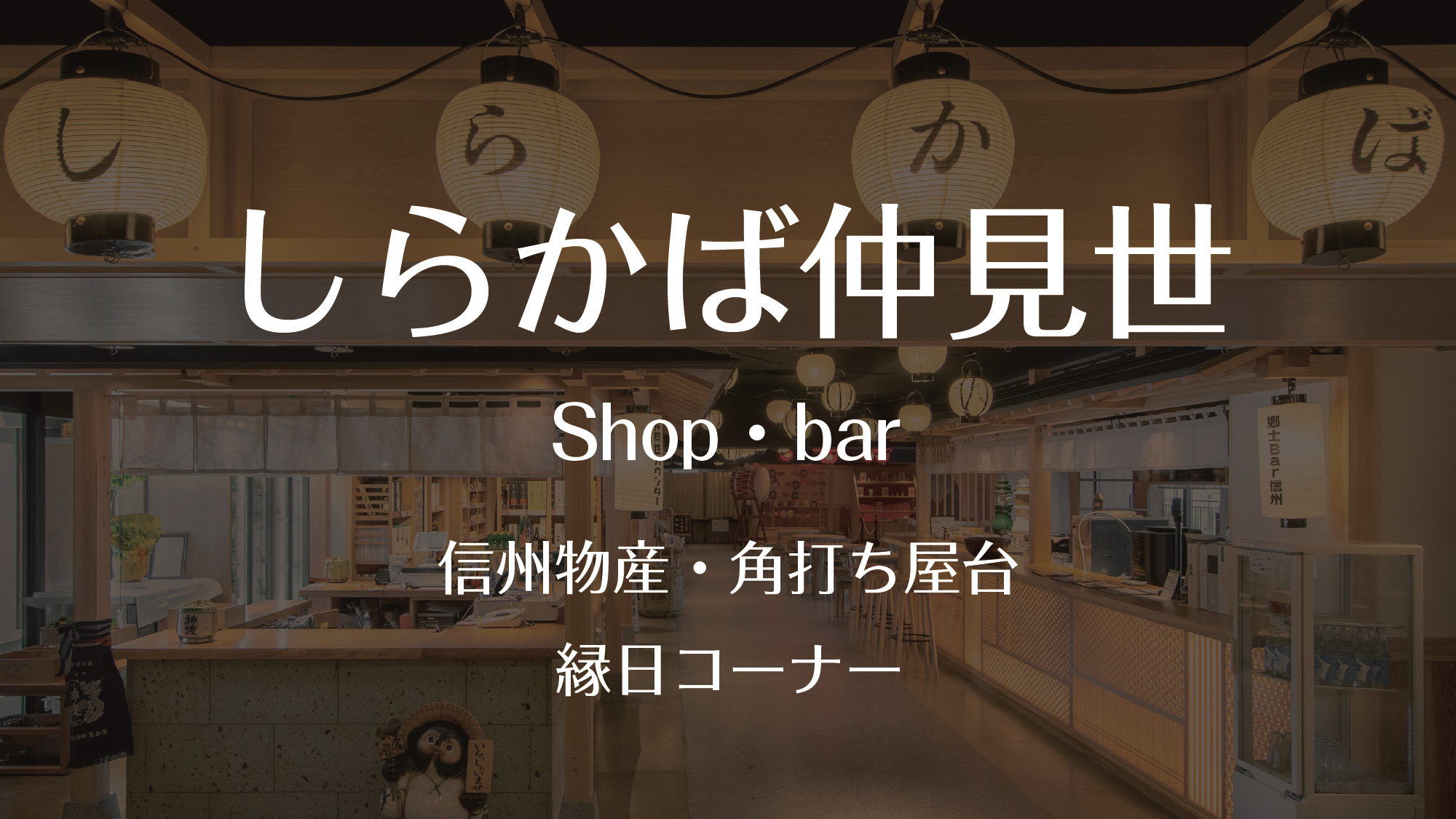 しらかば仲見世