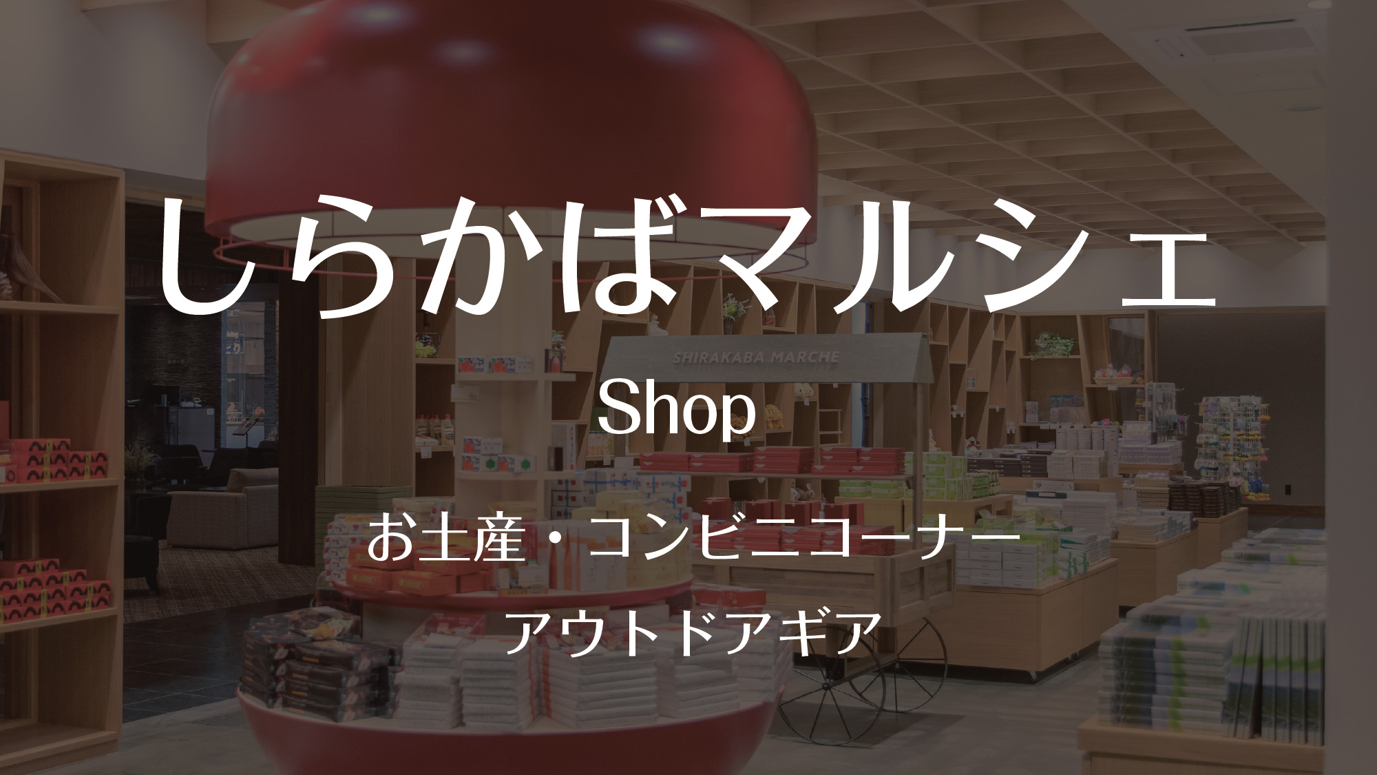 しらかばマルシェ